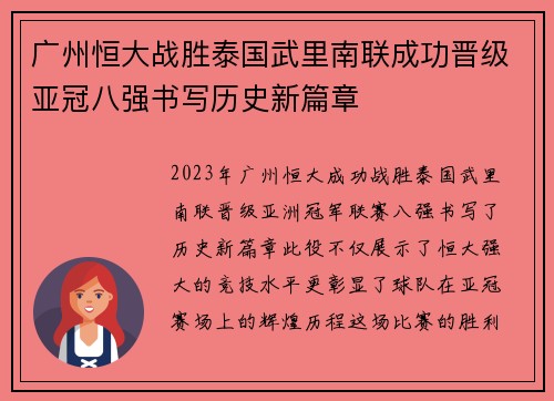 广州恒大战胜泰国武里南联成功晋级亚冠八强书写历史新篇章