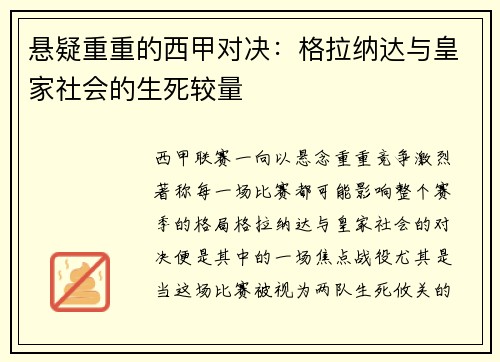悬疑重重的西甲对决：格拉纳达与皇家社会的生死较量