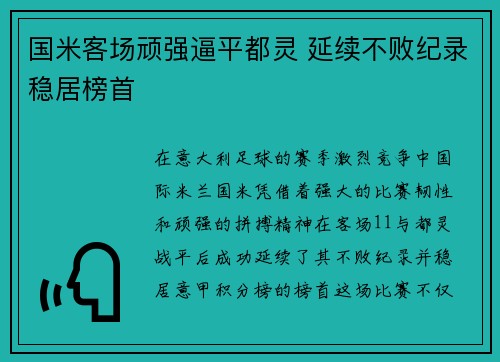国米客场顽强逼平都灵 延续不败纪录稳居榜首