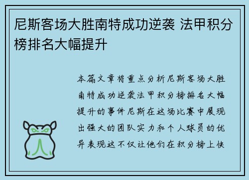 尼斯客场大胜南特成功逆袭 法甲积分榜排名大幅提升